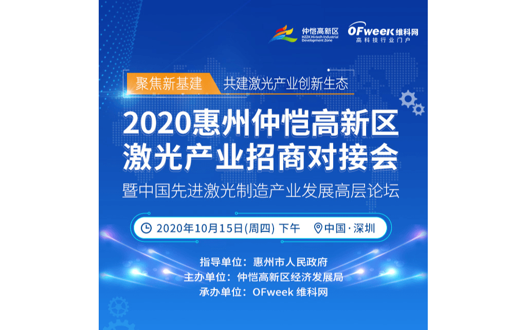 2020惠州仲恺高新区激光产业招商对接会暨中国先进激光制造产业发展高层论坛