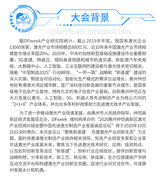 2020惠州仲恺高新区激光产业招商对接会暨中国先进激光制造产业发展高层论坛
