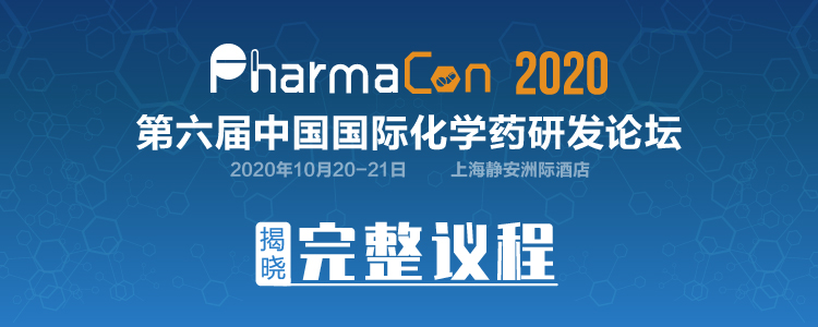 PharmaCon 2020 第六届中国国际化学药研发论坛