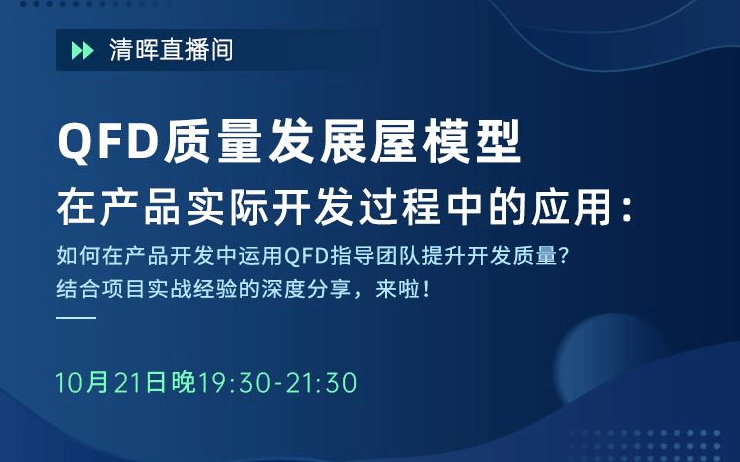 产品开发：QFD质量发展屋模型在产品实际开发过程中的应用