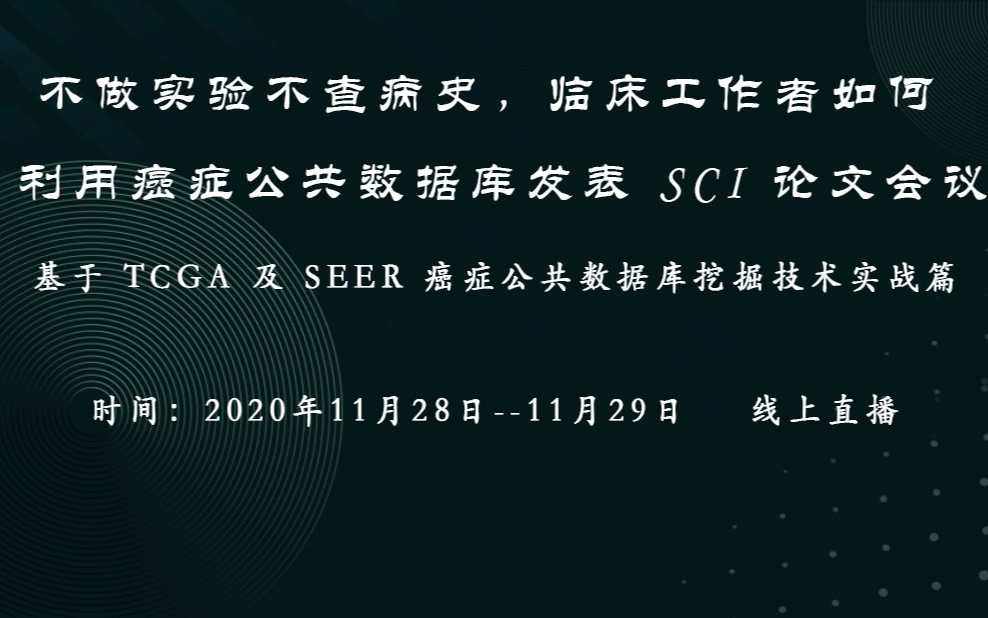 不做实验不查病史，临床工作者如何 利用TCGA及SEER等癌症公共数据库发表 SCI 论文会议