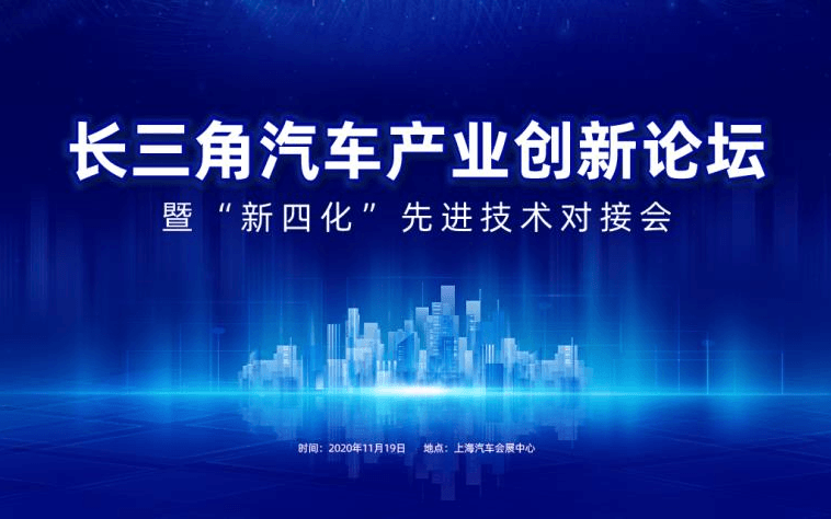 长三角汽车产业创新论坛暨“新四化”先进技术对接会