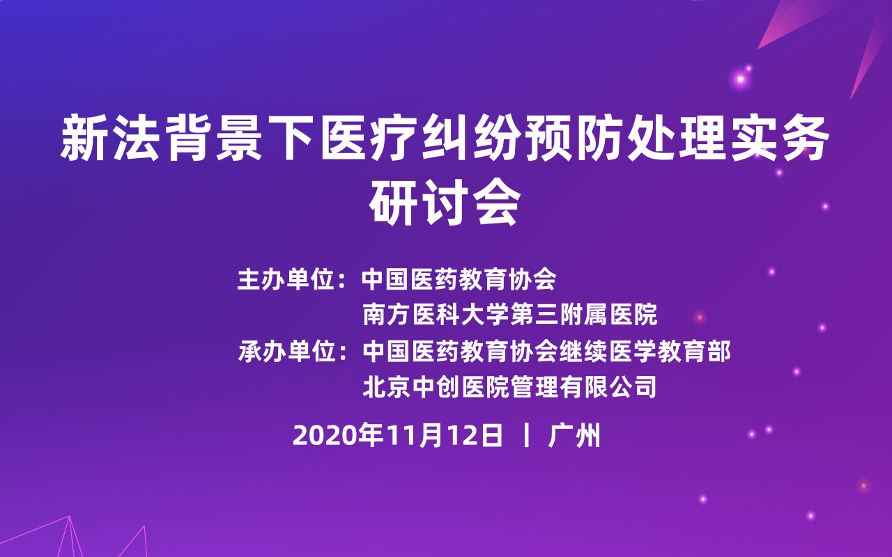 新法背景下医疗纠纷预防处理实务研讨会