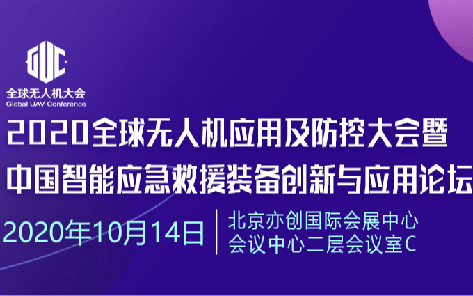 2020全球无人机应用及防控大会暨 中国智能应急救援装备创新与应用论坛