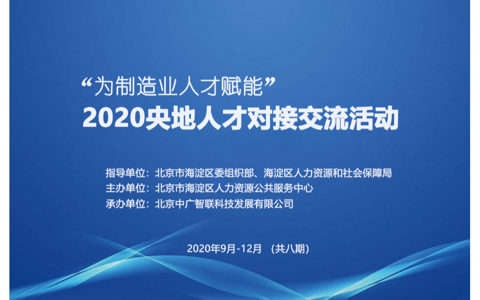 2020央地人才交流对接活动(第五期)——智能传感器关键技术与行业应用
