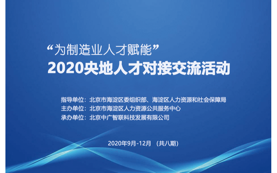 2020央地人才交流对接活动(第五期)——智能传感器关键技术与行业应用