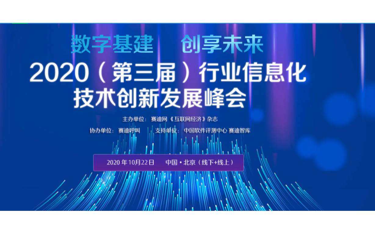 2020第三届行业信息化技术创新发展峰会