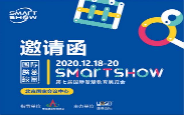  SmartShow2020第七届国际智慧教育展