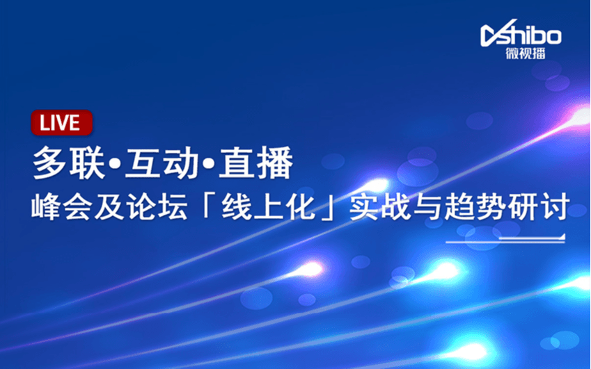 多联•互动•直播｜会务「线上化」实战与趋势研讨会