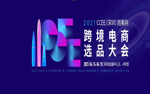 2021CCEE(深圳)雨果网跨境电商选品大会