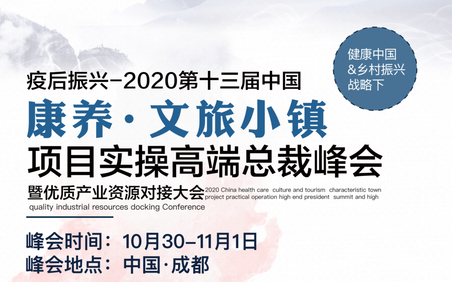 疫后振兴-2020第十三届中国康养.文旅小镇项目实操高端总裁峰会