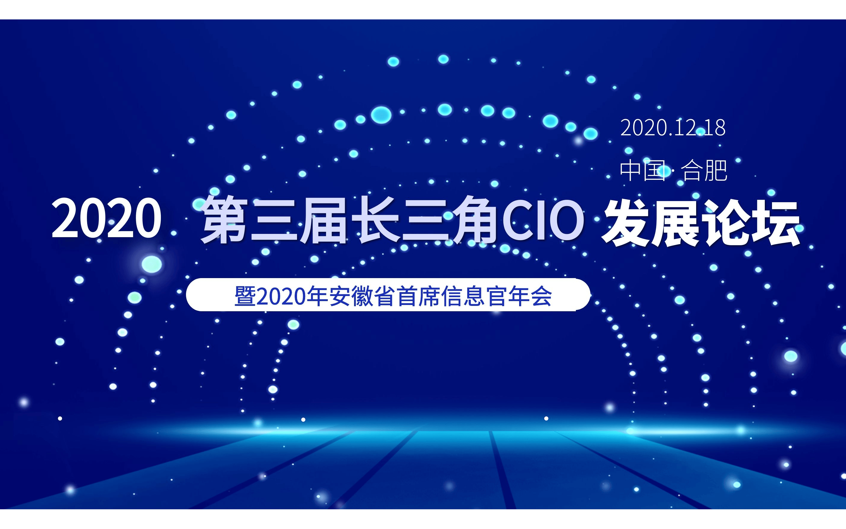 2020第三届长三角CIO发展论坛暨安徽省首席信息官协会年会