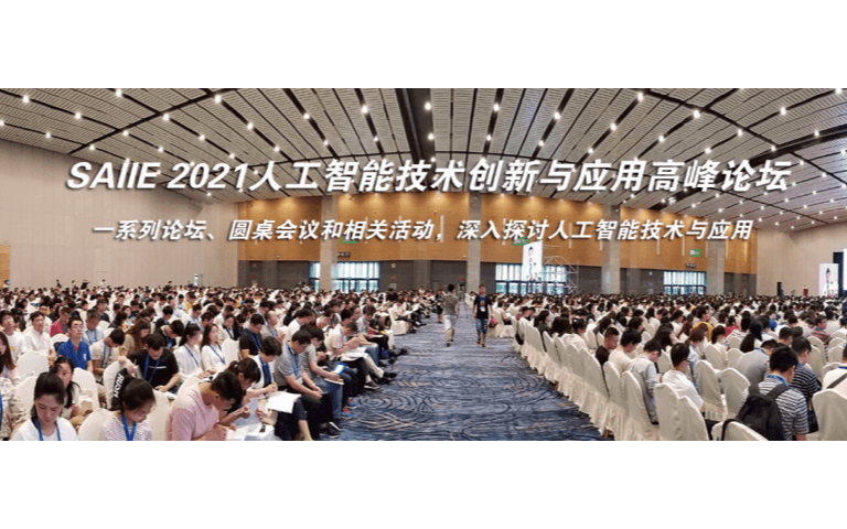 2021上海国际人工智能产业博览会暨人工智能技术创新与应用高峰论坛