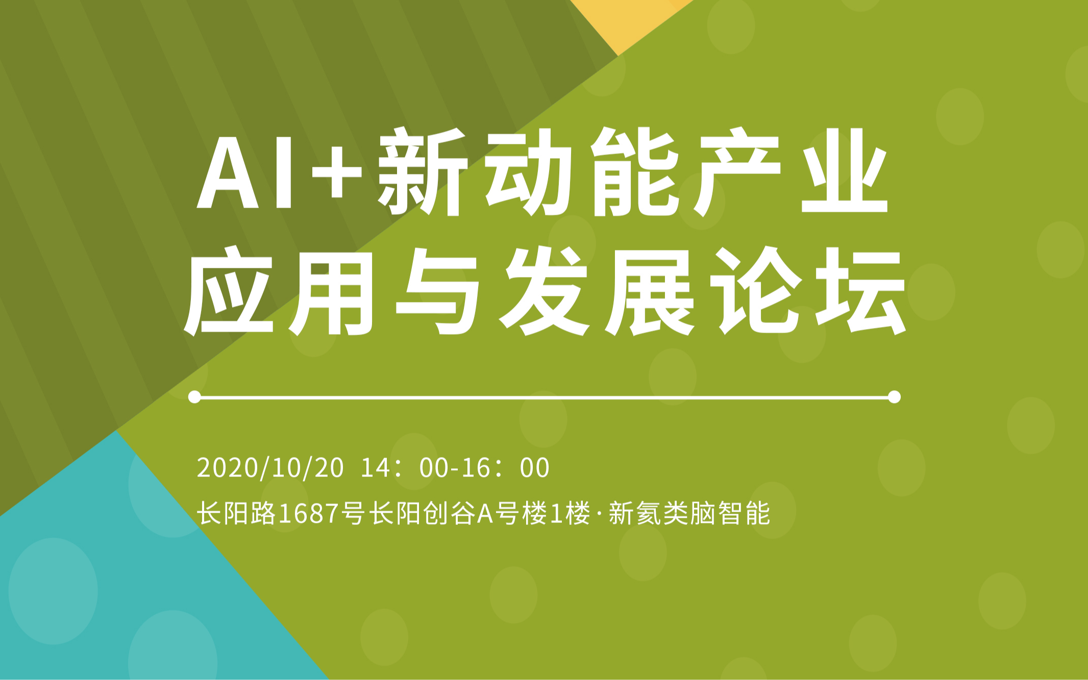 AI+新动能产业应用与发展论坛