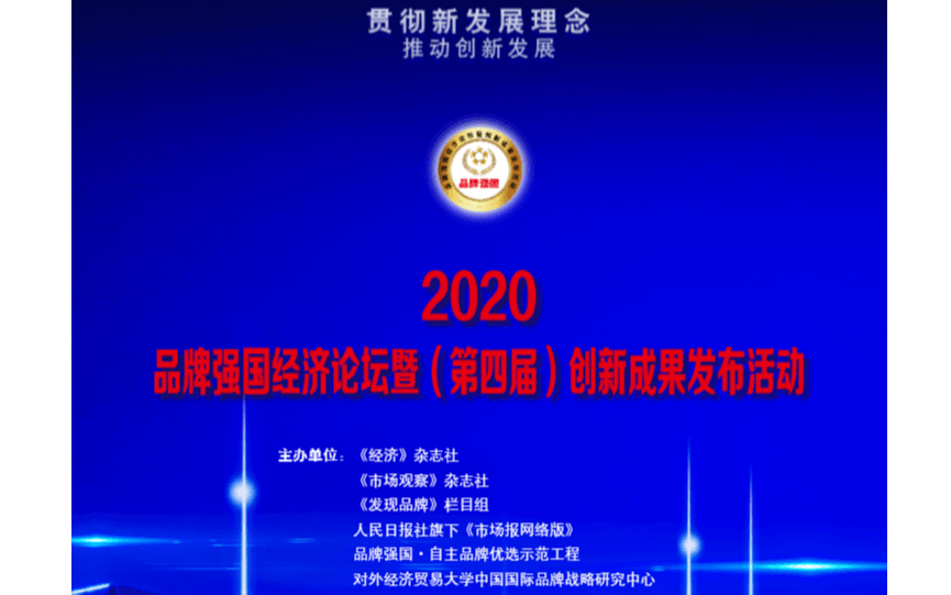 2020品牌强国经济论坛暨（第四届）创新成果发布活动