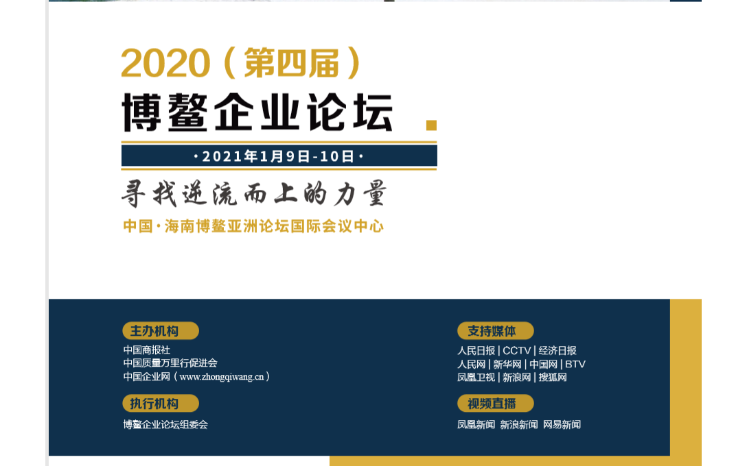 2020（第四届）博鳌企业论坛
