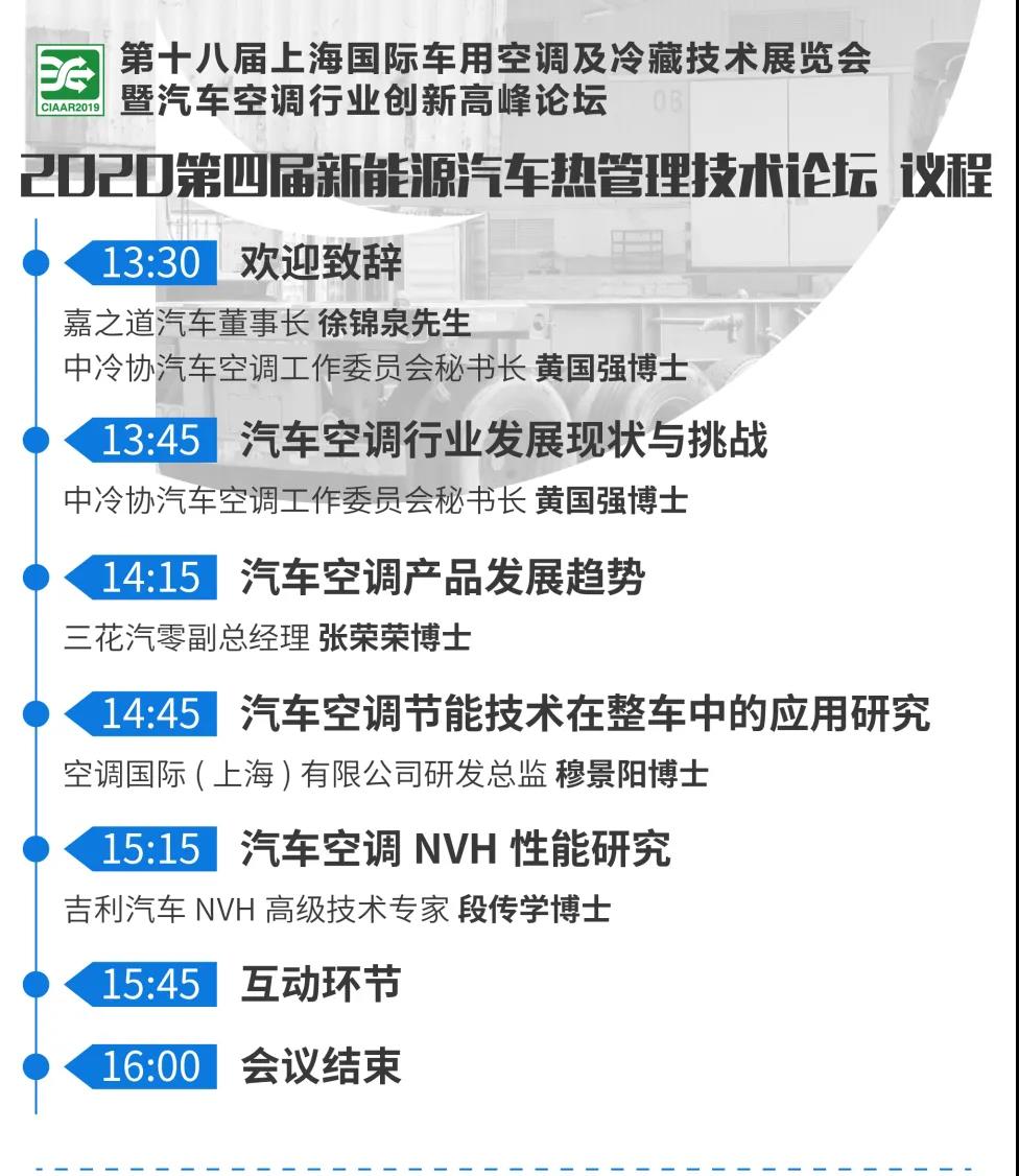 第四届新能源汽车热管理技术论坛（第十八届上海国际车用空调展同期活动）