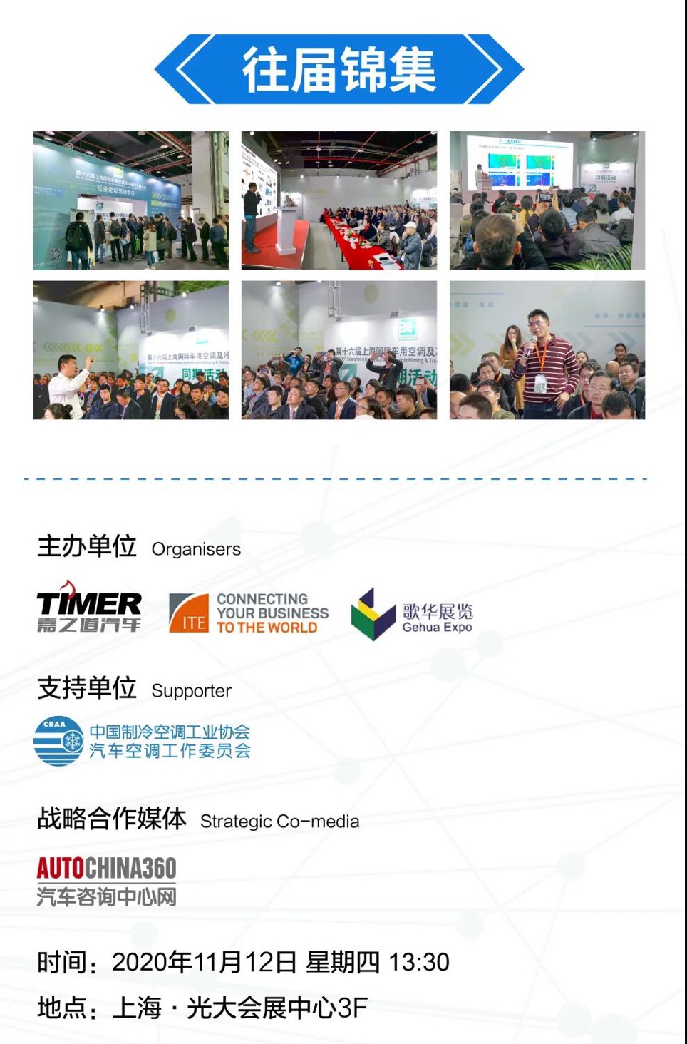 第四届新能源汽车热管理技术论坛（第十八届上海国际车用空调展同期活动）
