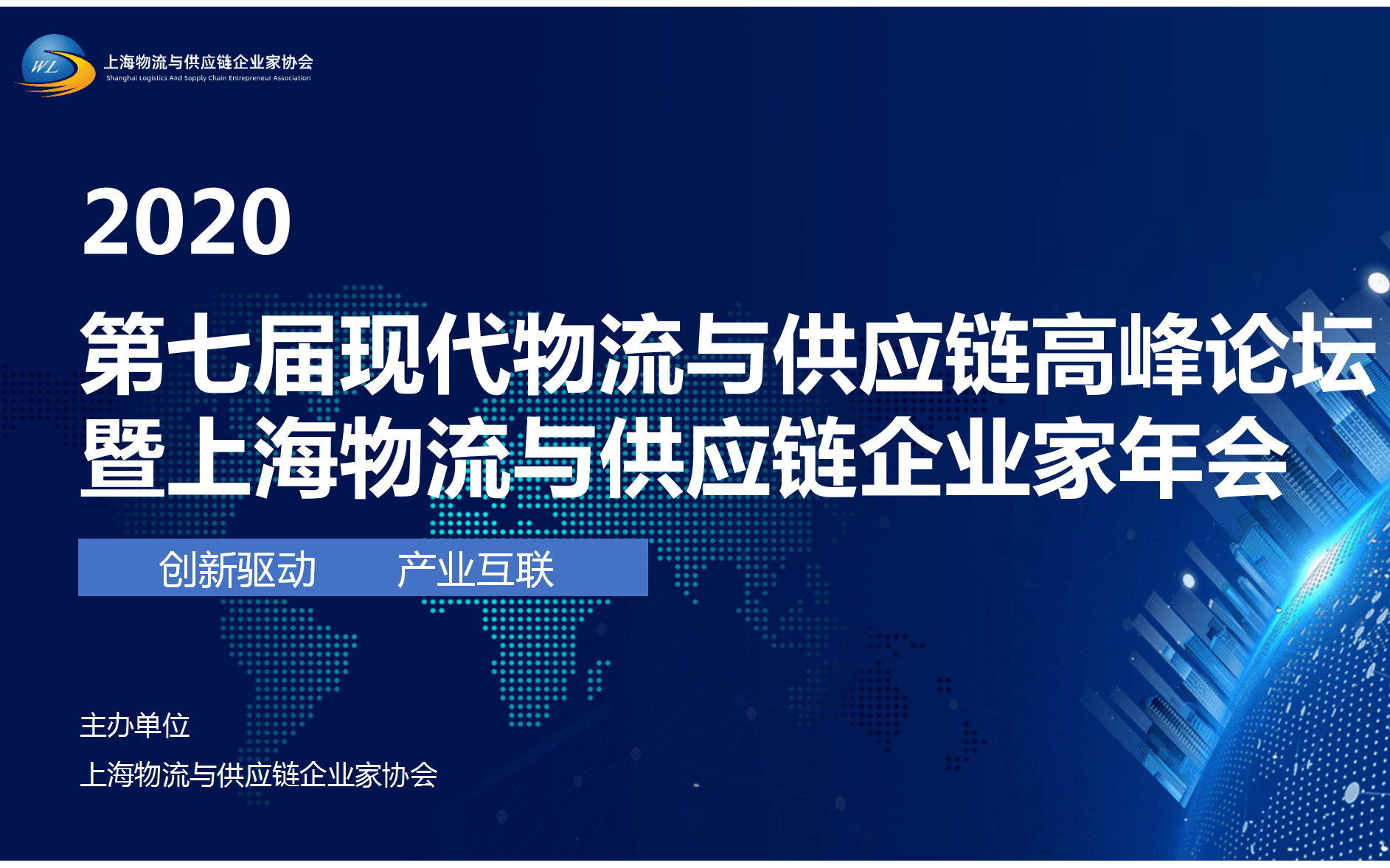 2020第七届现代物流与供应链高峰论坛暨上海物流与供应链企业家年会