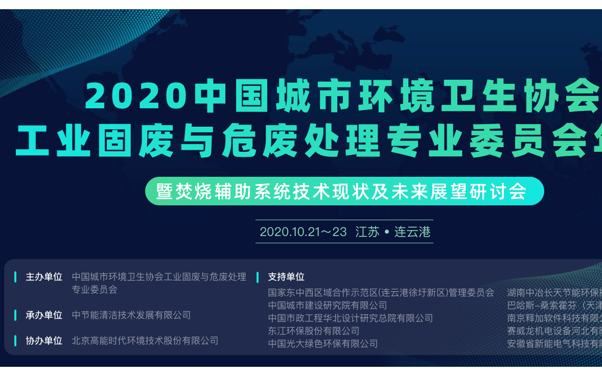 2020中国城市环境卫生协会工业固废与危废处理专业委员会年会暨焚烧辅助系统技术现状及未来展望研讨会