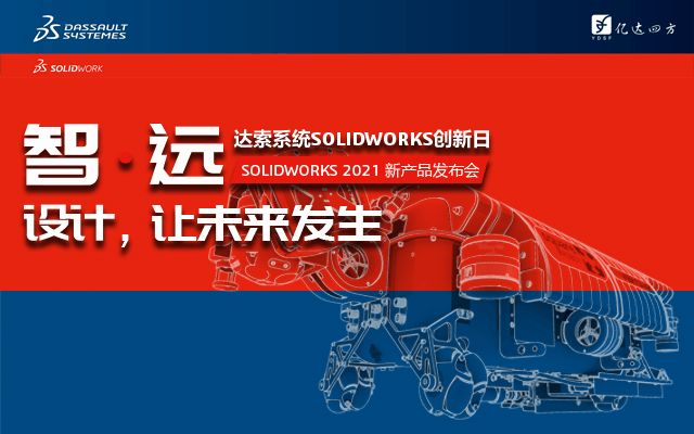 SOLIDWORKS 2021新产品发布会暨2020创新日活动