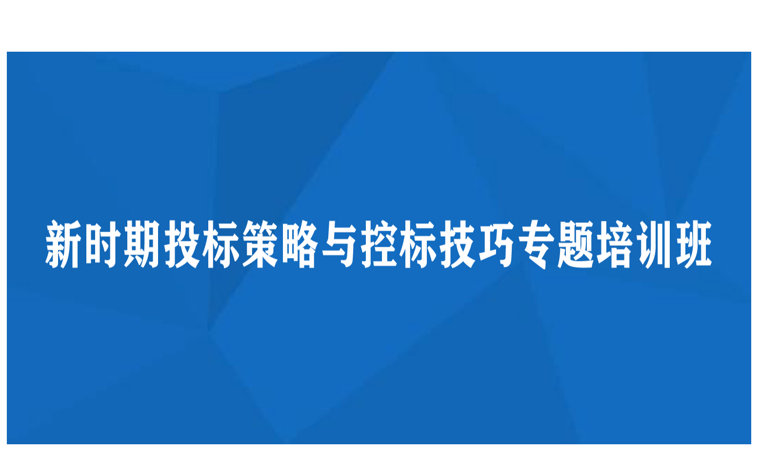 线下课程：新时期投标策略与控标技巧专题培训