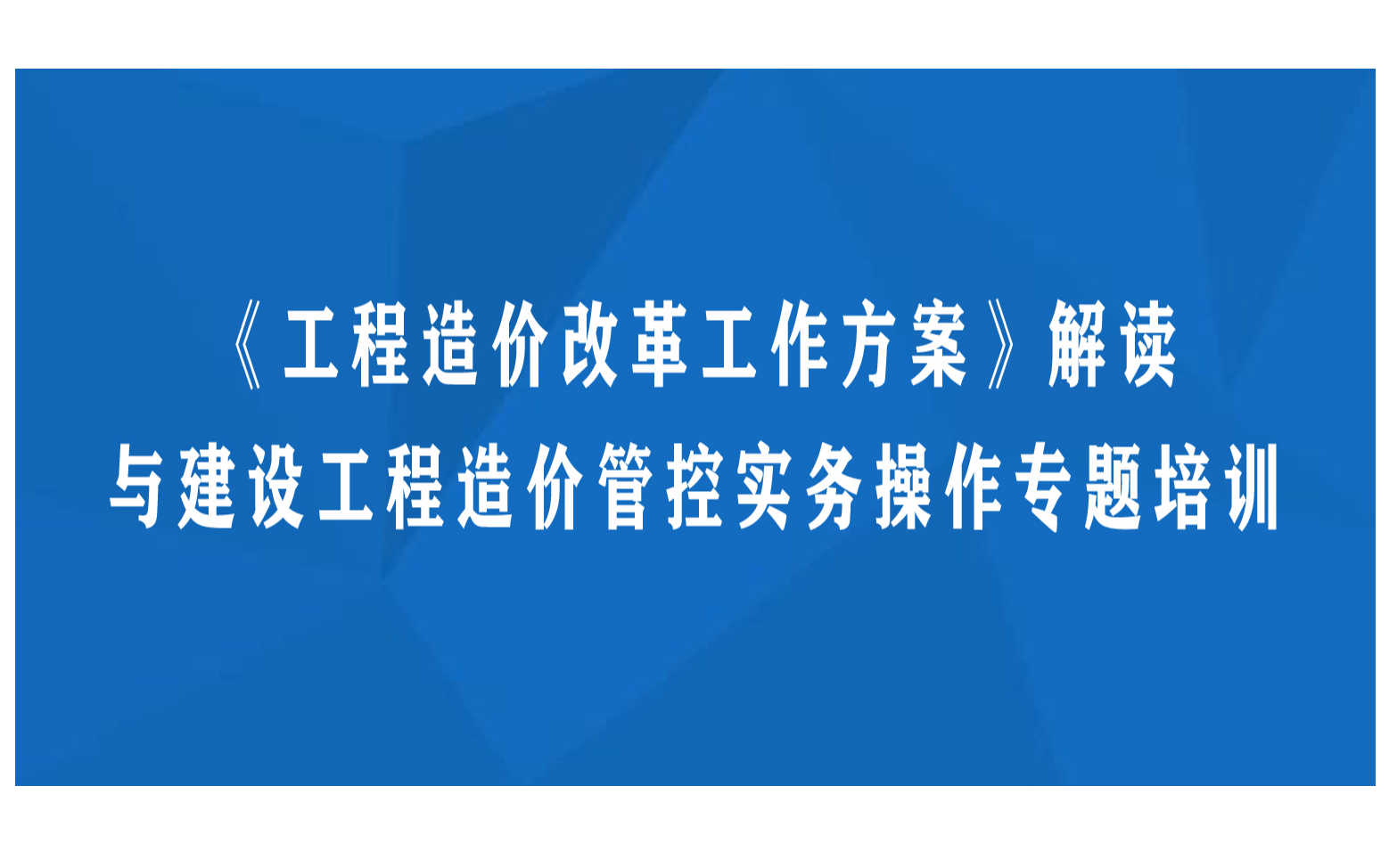 《工程造价改革工作方案》解读与建设工程造价管控实务操作专题杭州11月培训