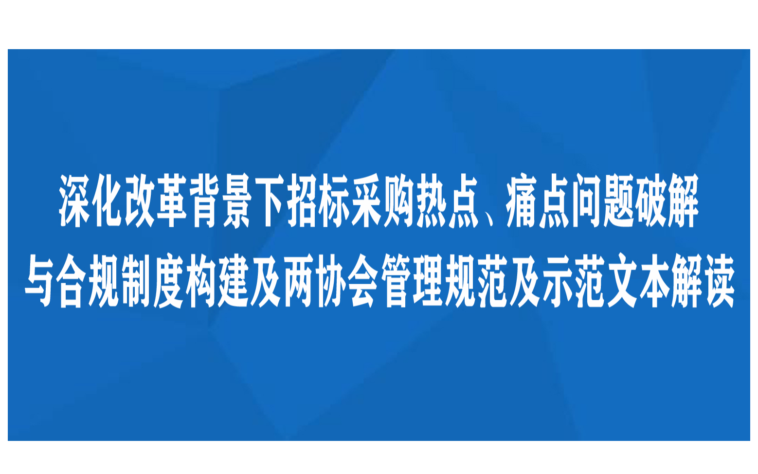 昆明12月深化改革背景下招标采购热点、痛点问题破解与合规制度构建及两协会管理规范及示范文本解读