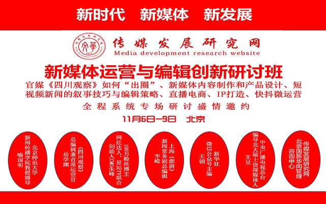 2020新媒体运营编辑创新研讨班-《四川观察》媒体号如何出圈、传统媒体在短视频直播时代如何突围、编辑创新、快抖运营、直播电商、爆款攻略-媒介转型发展(11月6-9日北京班)