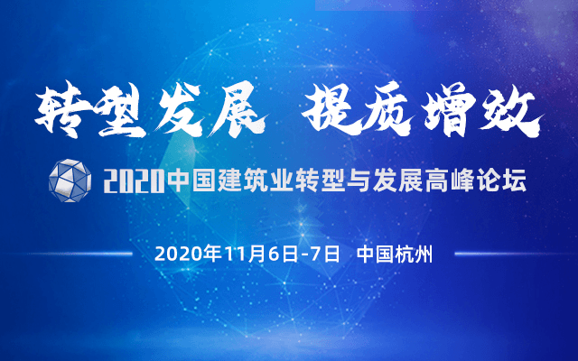 2020中国建筑业转型与发展高峰论坛