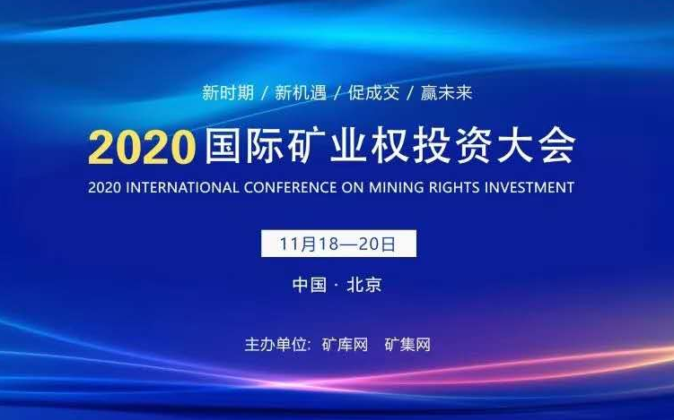 2020国际矿业权投资大会