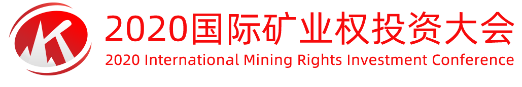2020国际矿业权投资大会
