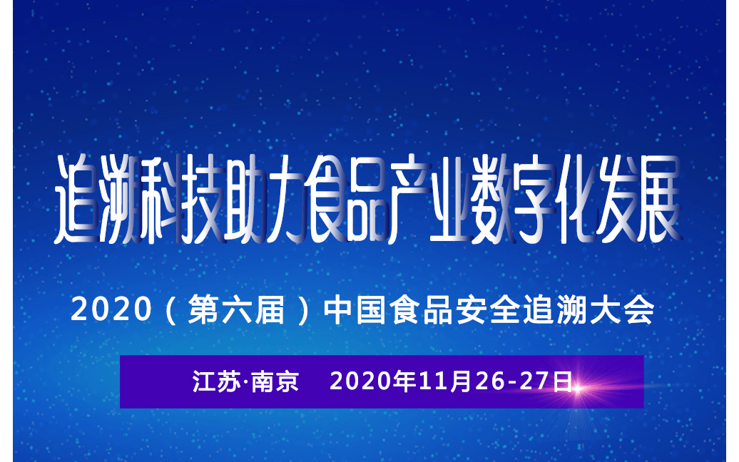 2020（第六届）中国食品安全追溯大会