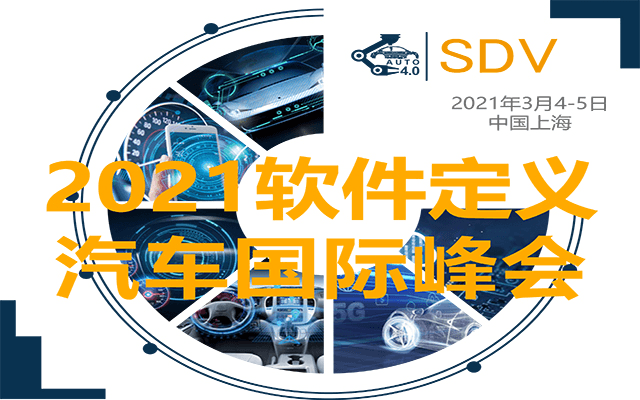 SDV2021软件定义汽车国际峰会
