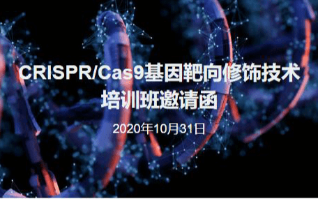 CRISPR/Cas9基因靶向修饰技术培训班