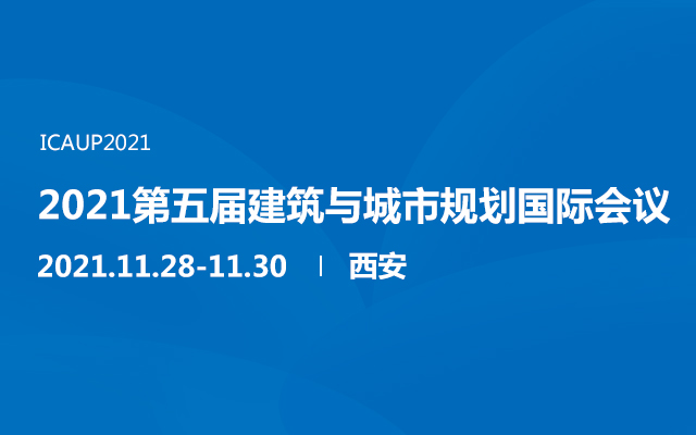 2021第五届建筑与城市规划国际会议