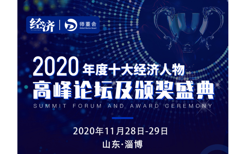 2020年度十大经济人物高峰论坛及颁奖典礼