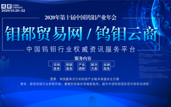 2020年（第十届）中国钨钼产业年会