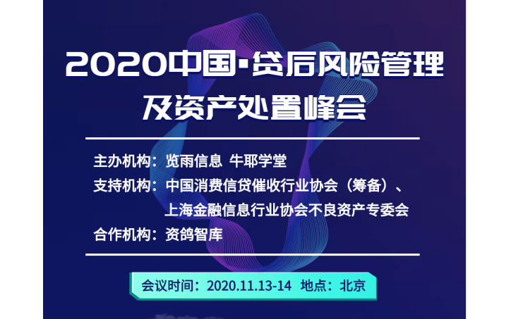 2020中国贷后风险管理及资产处置峰会