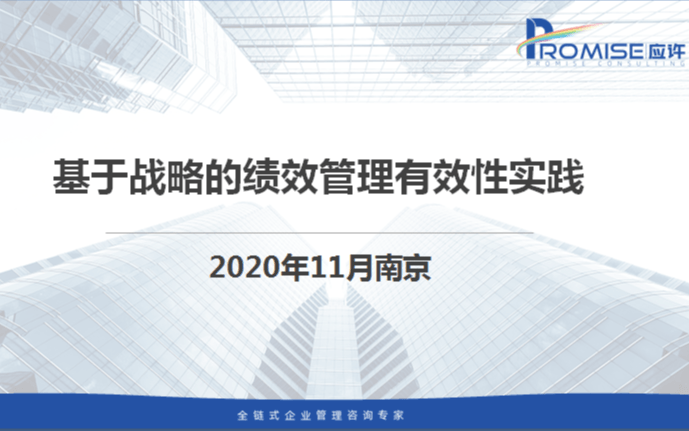 基于战略的绩效管理有效实践培训班（南京11月）