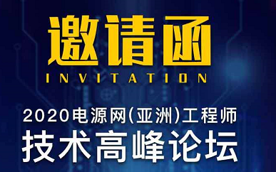 2020电源网（亚洲）工程师技术高峰论坛—深圳站