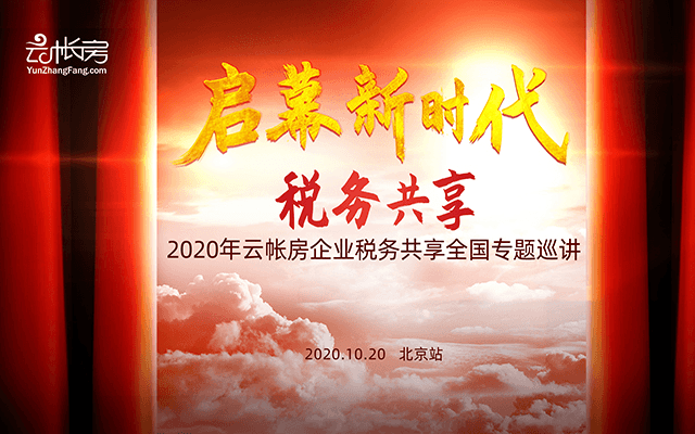 啟幕稅務(wù)共享新時代，云帳房稅務(wù)共享全國專題巡講-北京站