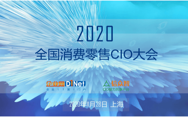 2020全国消费零售CIO大会