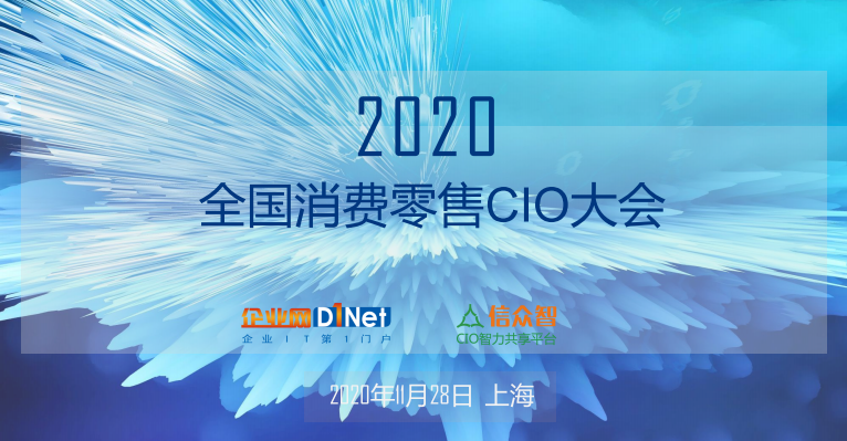 2020全国消费零售CIO大会
