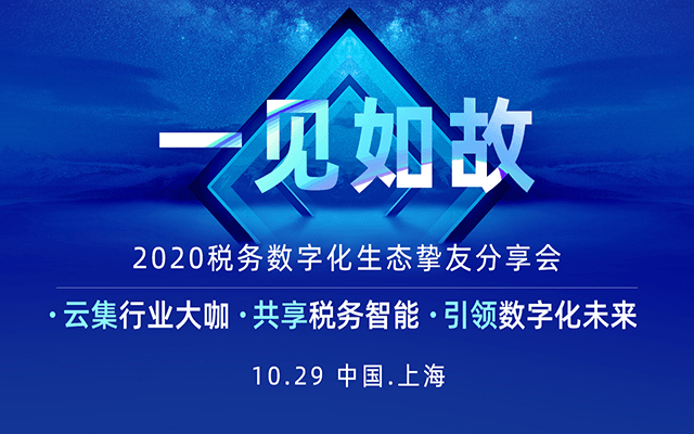 2020税务数字化行业巅峰挚友会