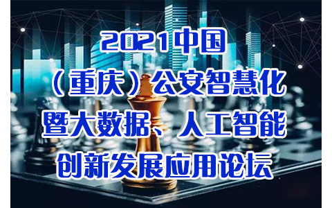  2021中国（重庆）公安智慧化暨大数据、人工智能创新发展应用论坛