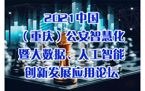  2021中国（重庆）公安智慧化暨大数据、人工智能创新发展应用论坛