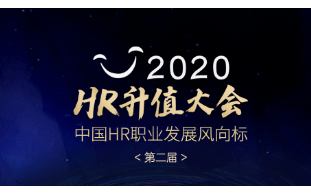 《HR升值大会》——中国HR职业发展风向标会议