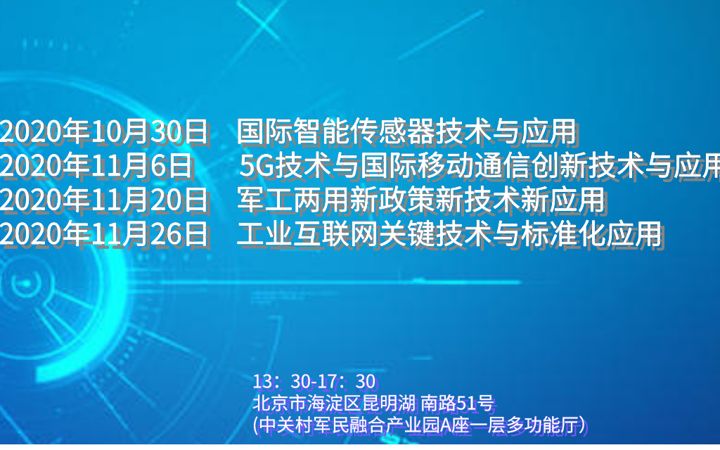 10月30日北京站：智能传感器关键技术与行业应用专题研讨会