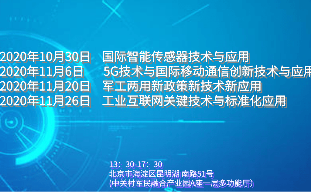 10月30日北京站:智能传感器关键技术与行业应用专题研讨会